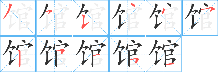 馆字笔顺分步演示