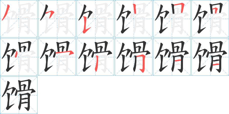 馉字笔顺分步演示