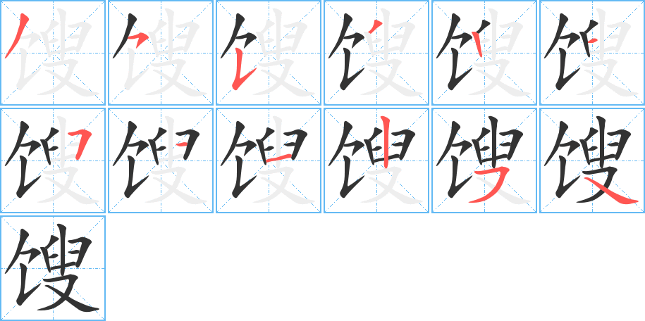 馊字笔顺分步演示