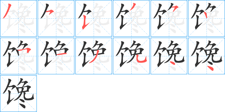 馋字笔顺分步演示