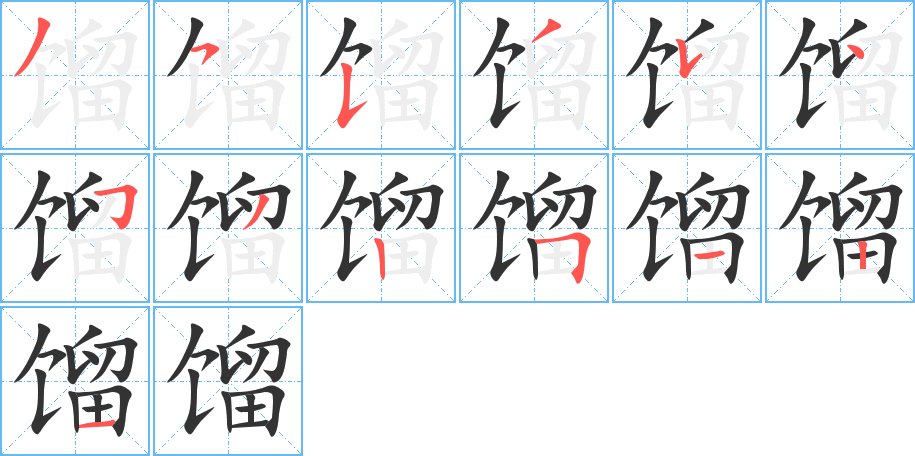 馏字笔顺分步演示