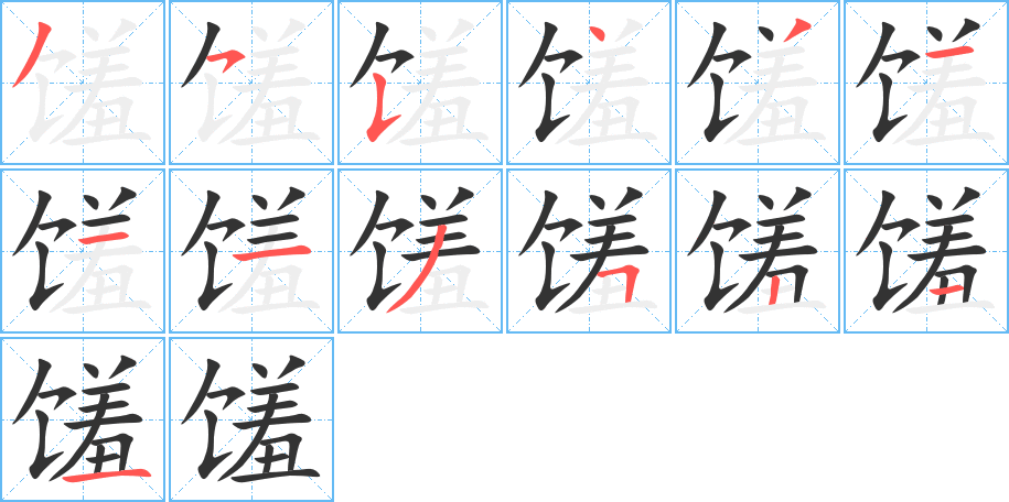 馐字笔顺分步演示