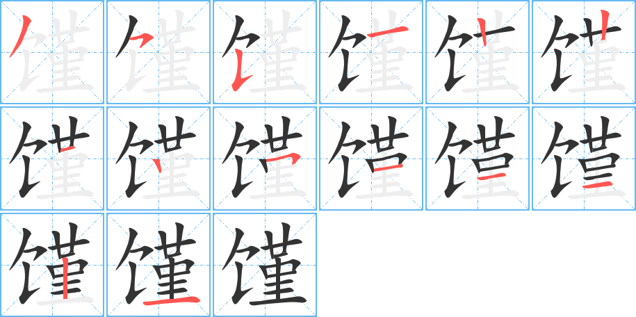 馑字笔顺分步演示