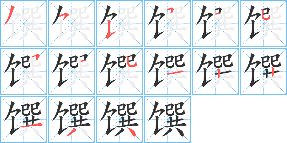 馔字笔顺分步演示