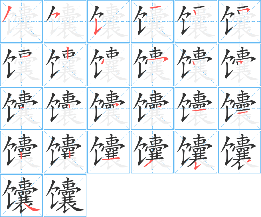 馕字笔顺分步演示