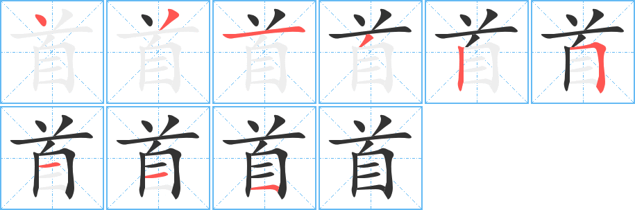 首字笔顺分步演示