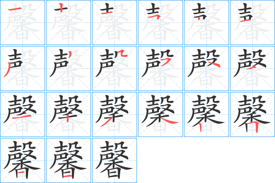 馨字笔顺分步演示