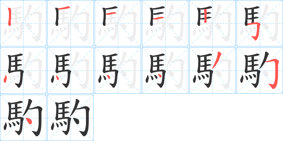 馰字笔顺分步演示