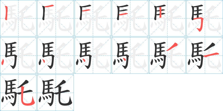 馲字笔顺分步演示