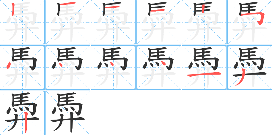 馵字笔顺分步演示