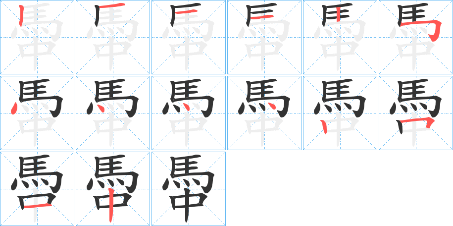 馽字笔顺分步演示