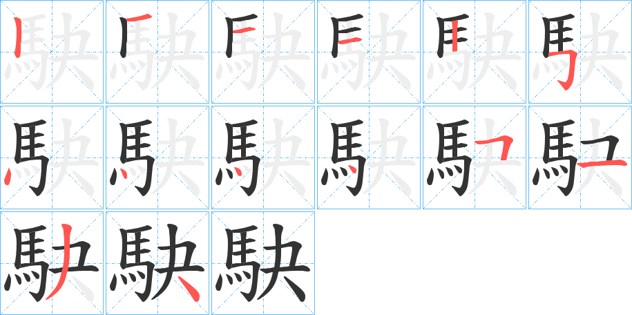 駃字笔顺分步演示