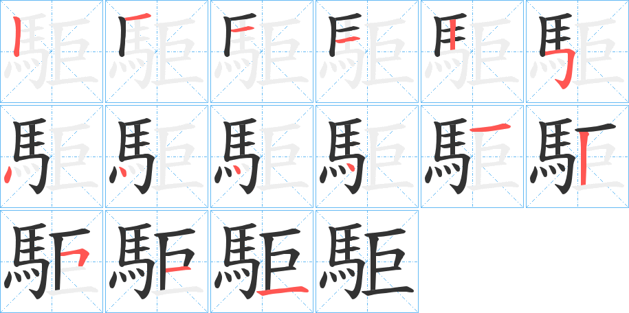 駏字笔顺分步演示