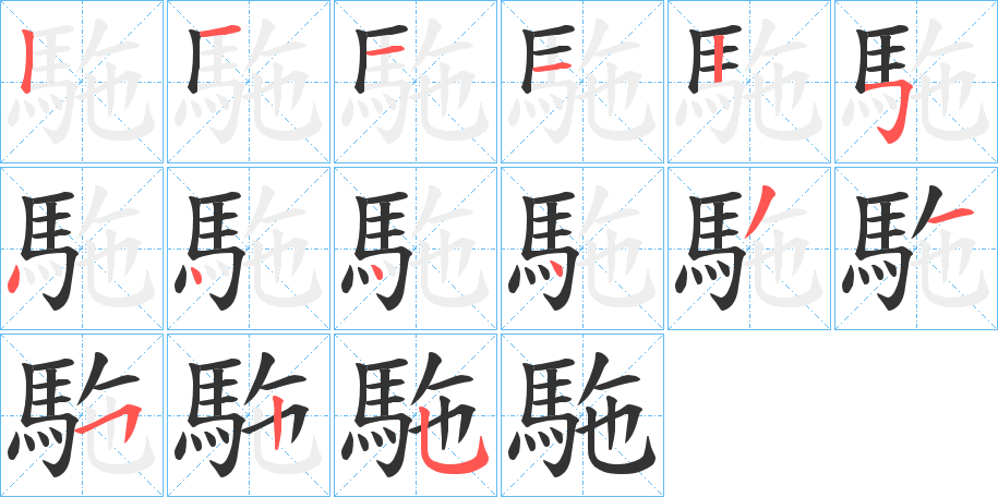 駞字笔顺分步演示