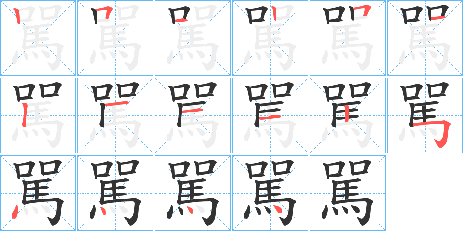 駡字笔顺分步演示