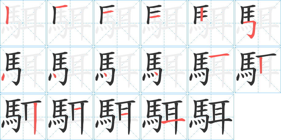 駬字笔顺分步演示