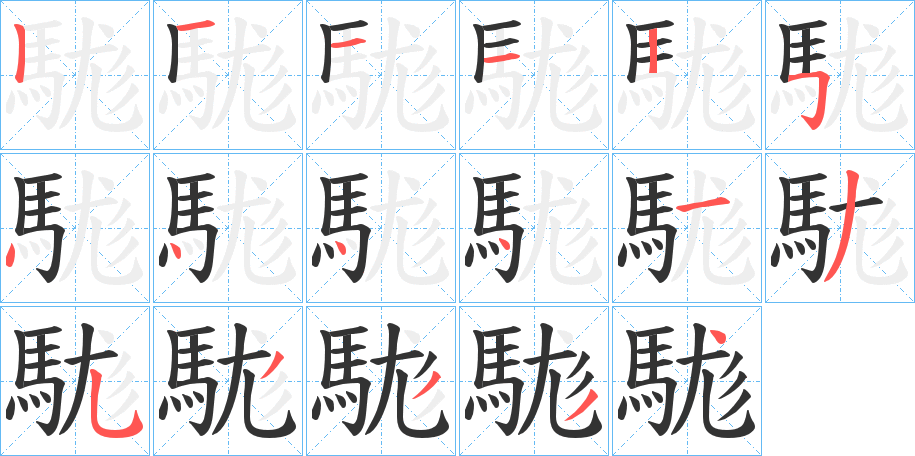 駹字笔顺分步演示