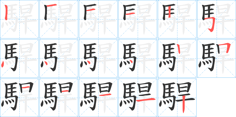 駻字笔顺分步演示