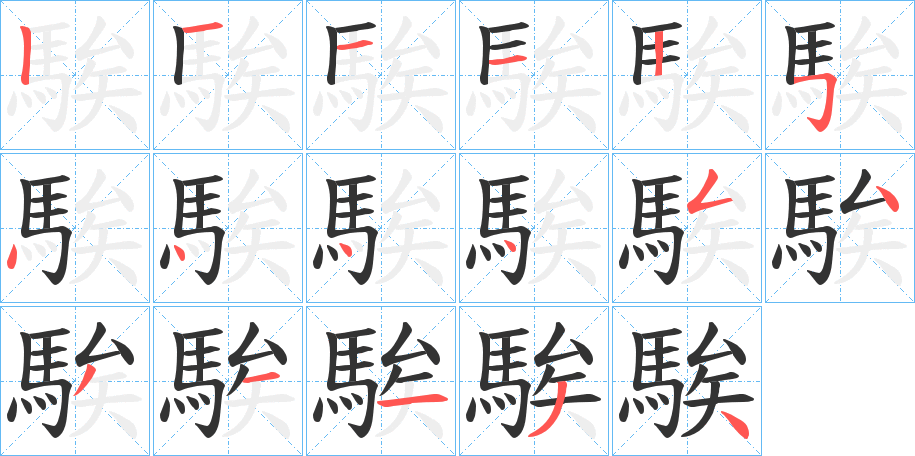 騃字笔顺分步演示