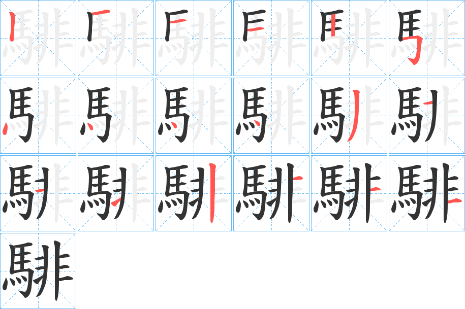 騑字笔顺分步演示