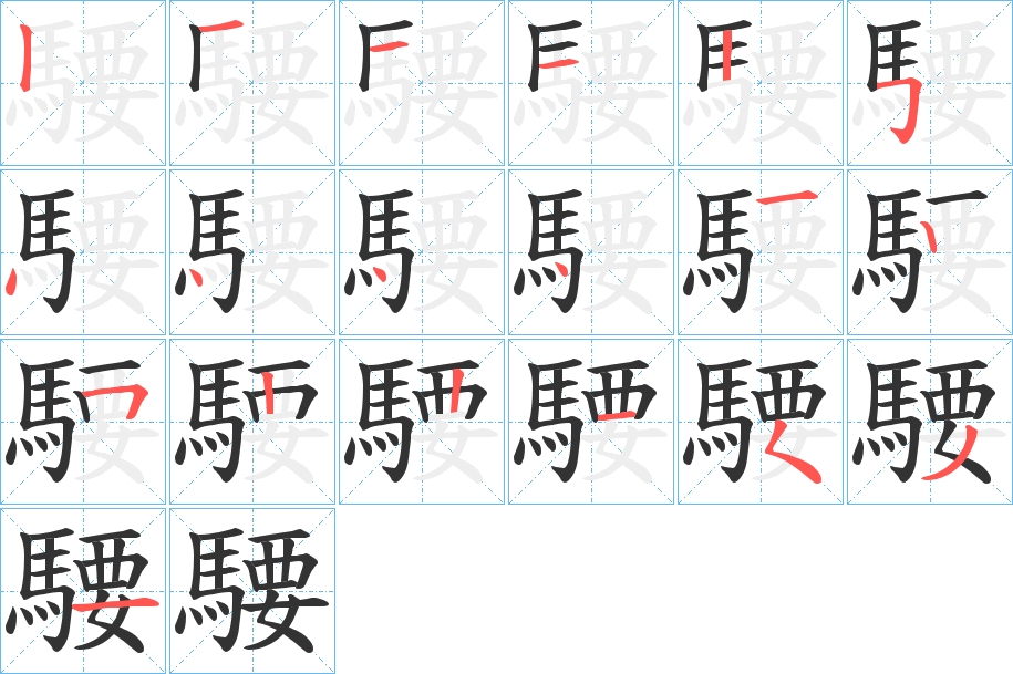 騕字笔顺分步演示