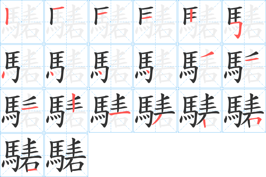 騞字笔顺分步演示