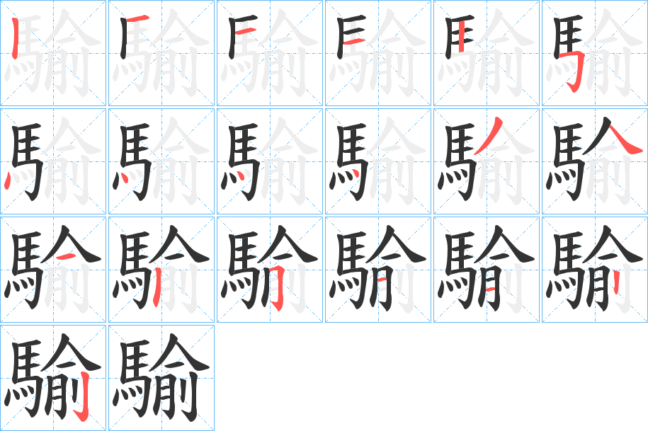 騟字笔顺分步演示