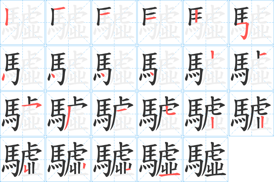 驉字笔顺分步演示