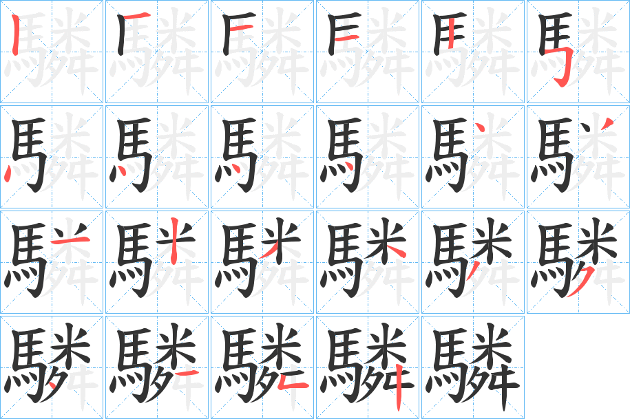 驎字笔顺分步演示