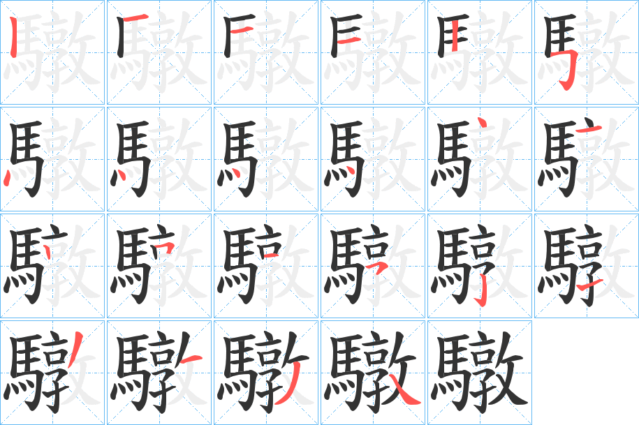 驐字笔顺分步演示