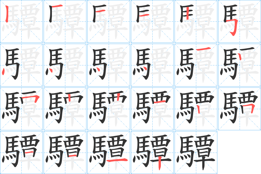 驔字笔顺分步演示