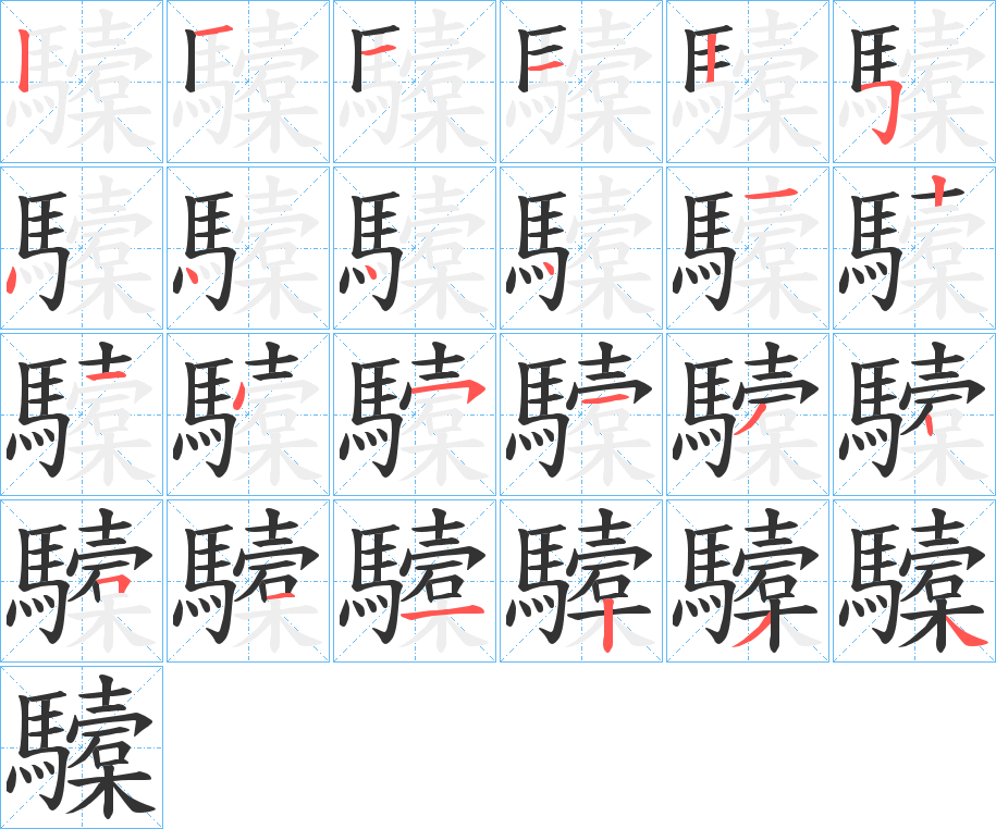 驝字笔顺分步演示