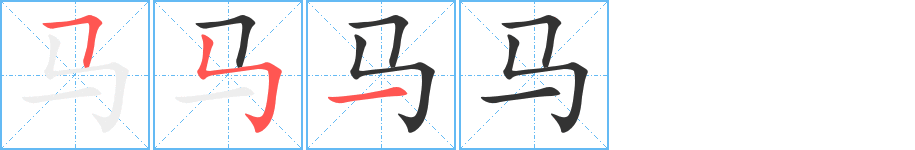 马字笔顺分步演示