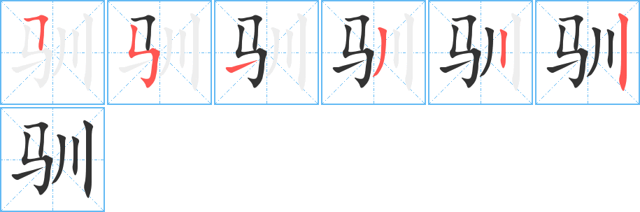 驯字笔顺分步演示