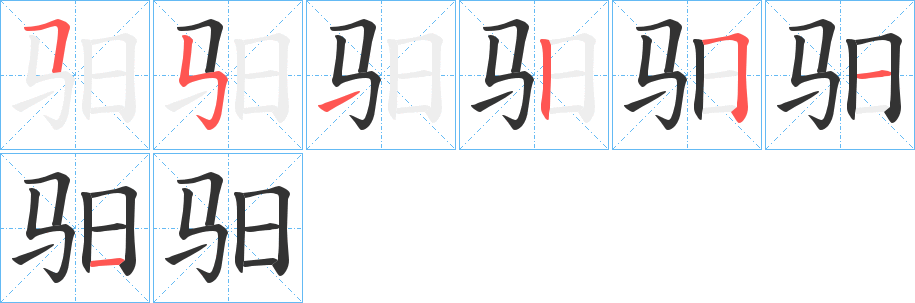 驲字笔顺分步演示