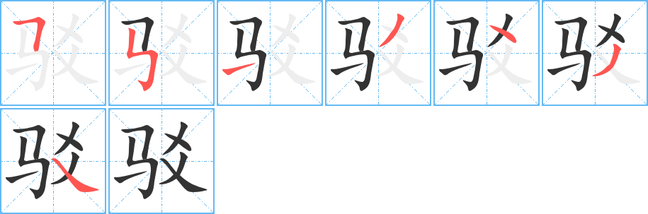 驳字笔顺分步演示