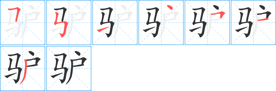 驴字笔顺分步演示