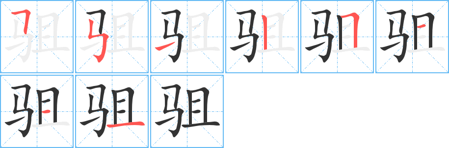 驵字笔顺分步演示