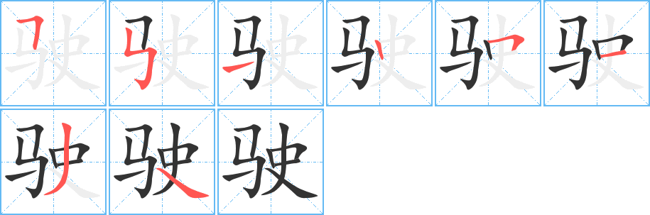 驶字笔顺分步演示