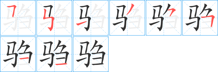 驺字笔顺分步演示