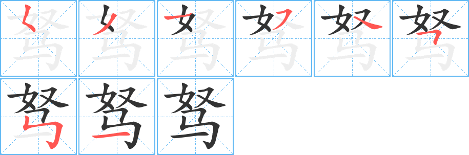 驽字笔顺分步演示