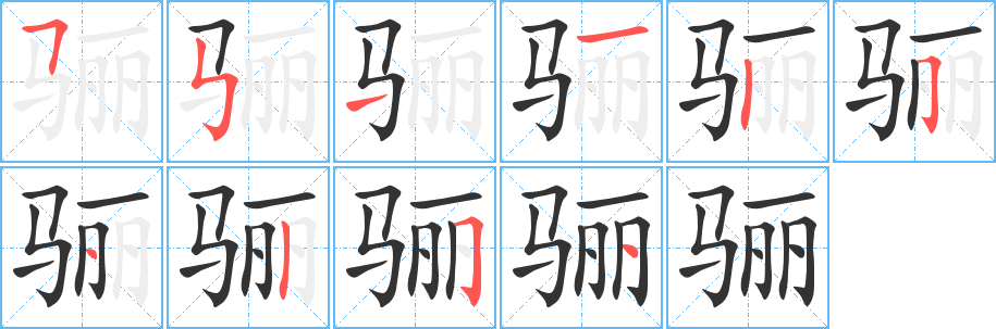 骊字笔顺分步演示