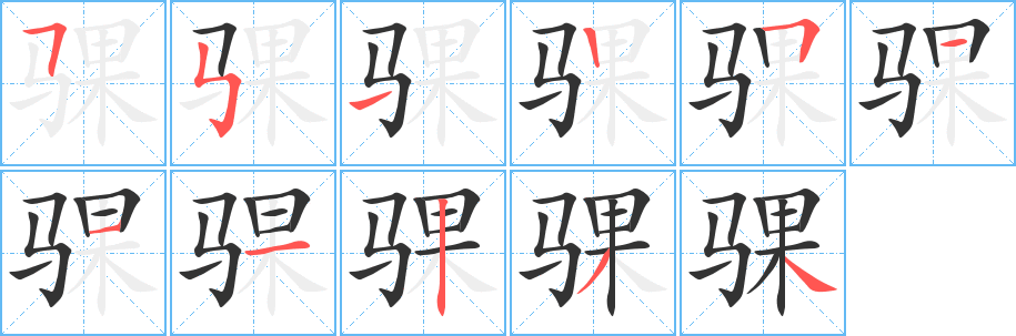 骒字笔顺分步演示