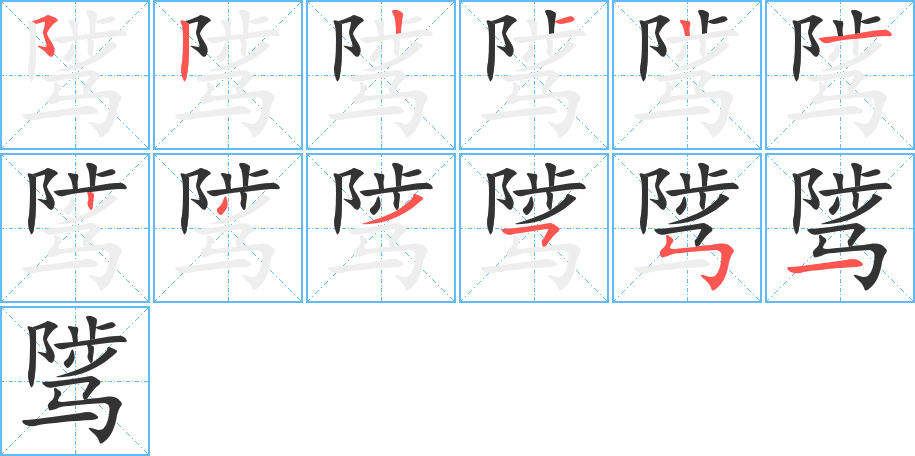 骘字笔顺分步演示