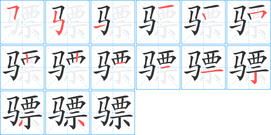 骠字笔顺分步演示