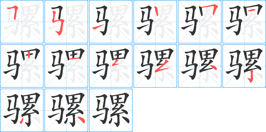 骡字笔顺分步演示