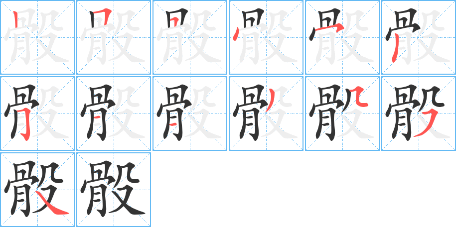 骰字笔顺分步演示