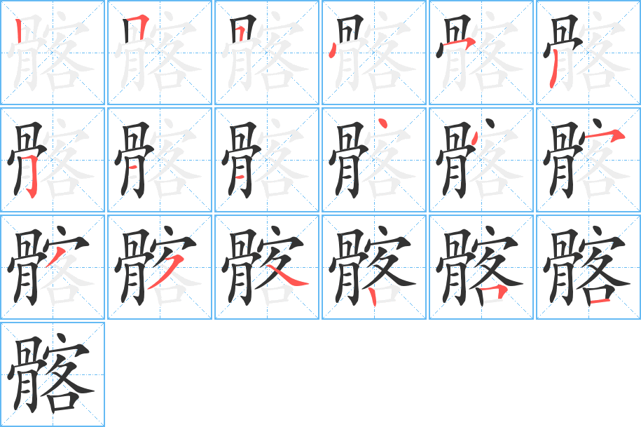 髂字笔顺分步演示