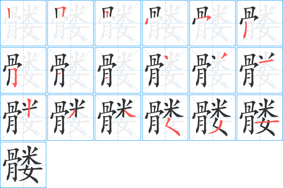 髅字笔顺分步演示