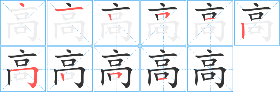 高字笔顺分步演示